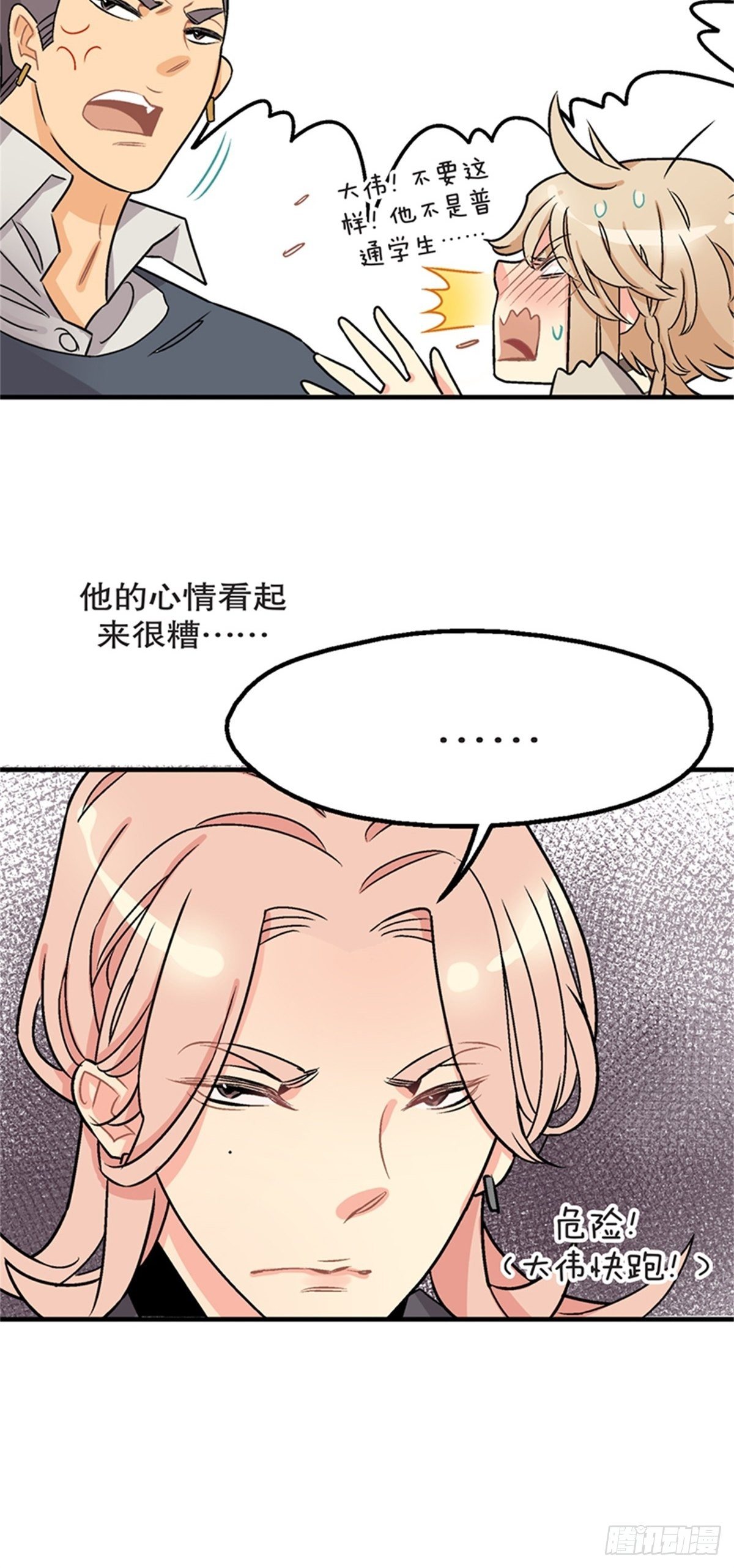 《我的秘密保镖》chapter 12 第30页
