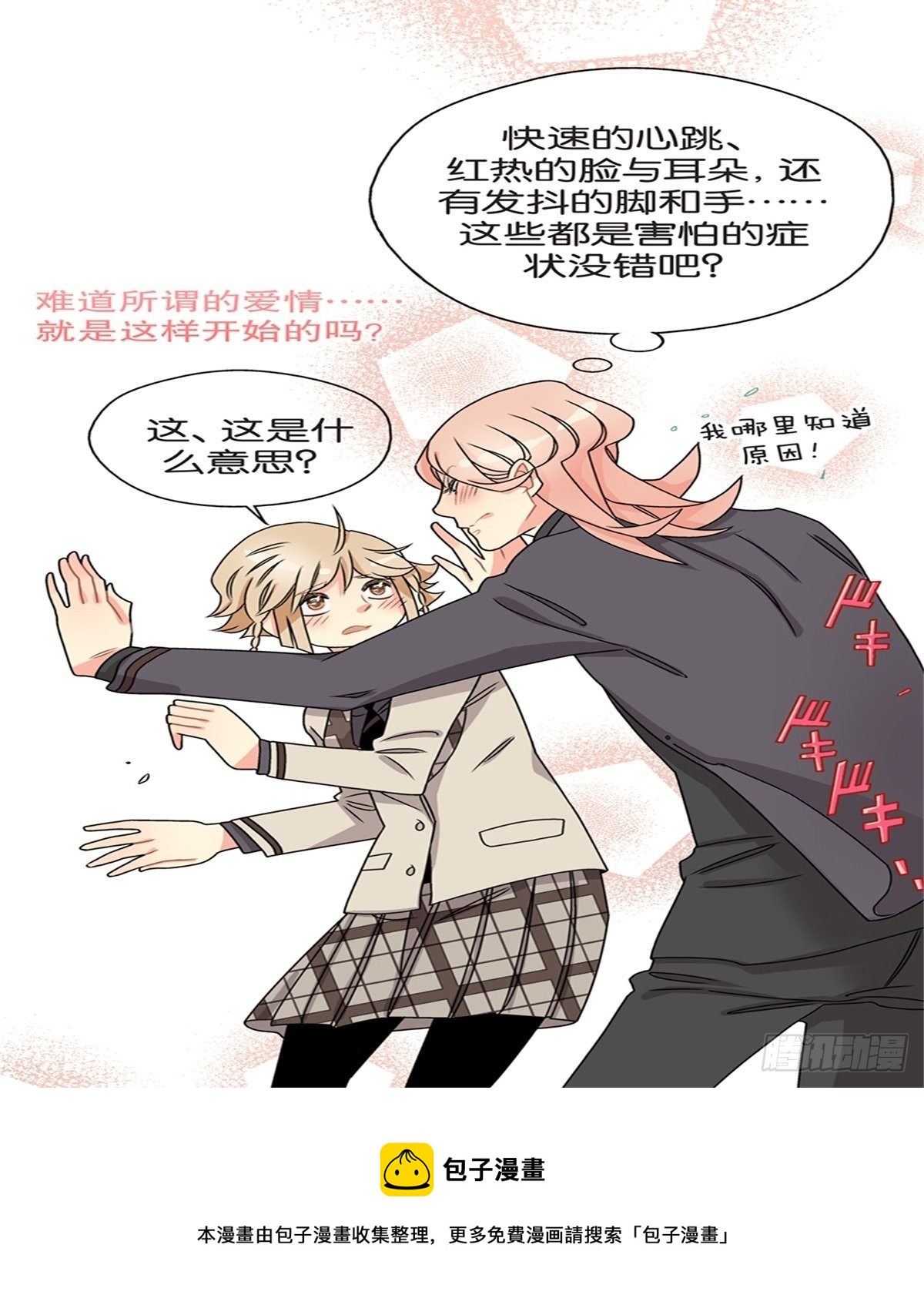 《我的秘密保镖》chapter 18 第28页
