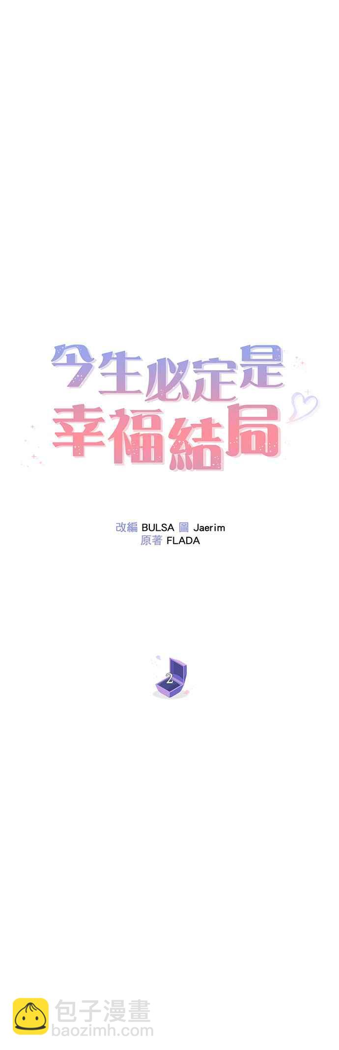 《今生必定是幸福结局》第2话 第27页