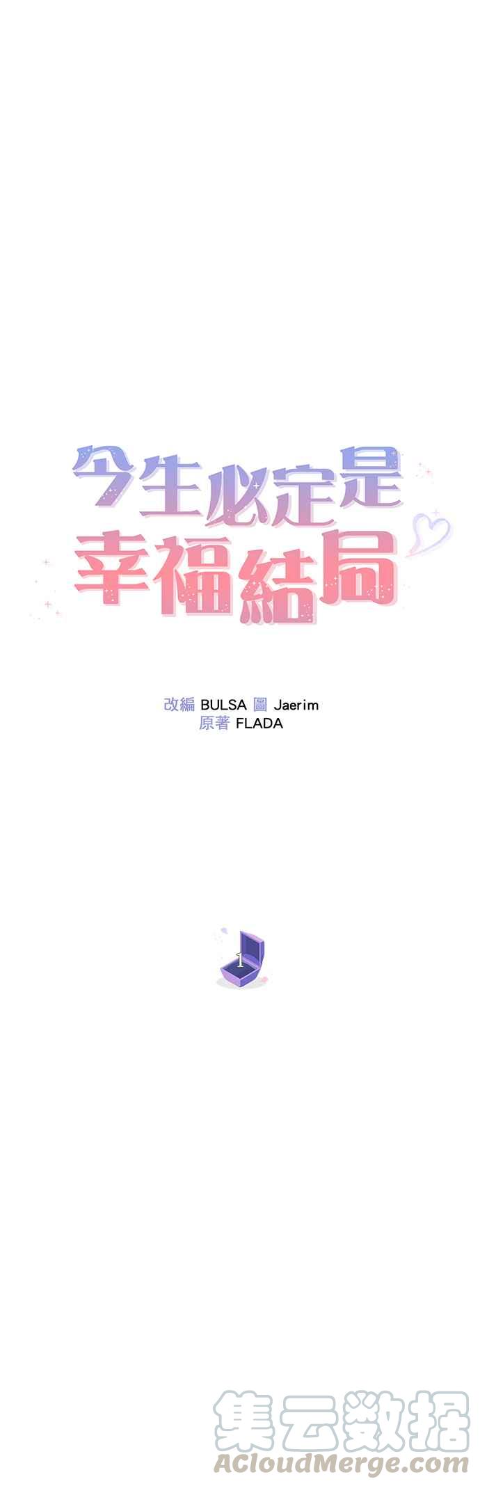 《今生必定是幸福结局》第1话 第13页