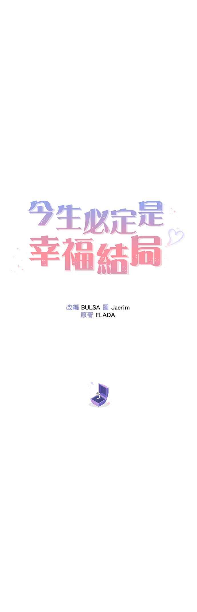 《今生必定是幸福结局》第3话 第27页