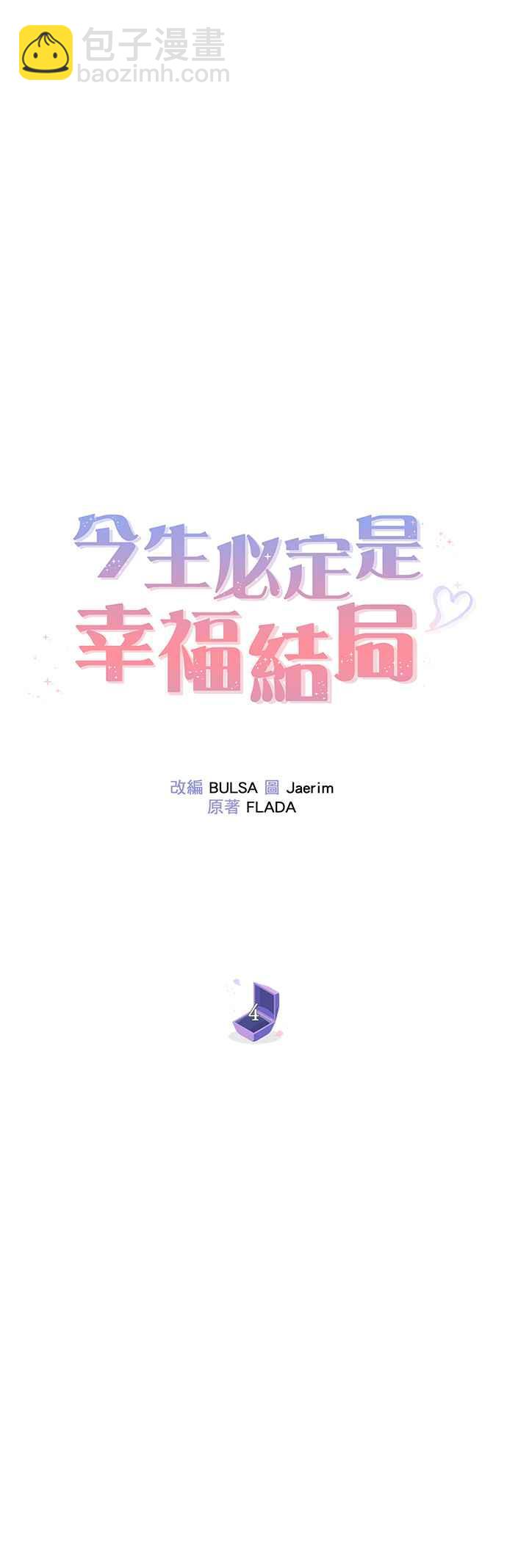 《今生必定是幸福结局》第4话 第6页