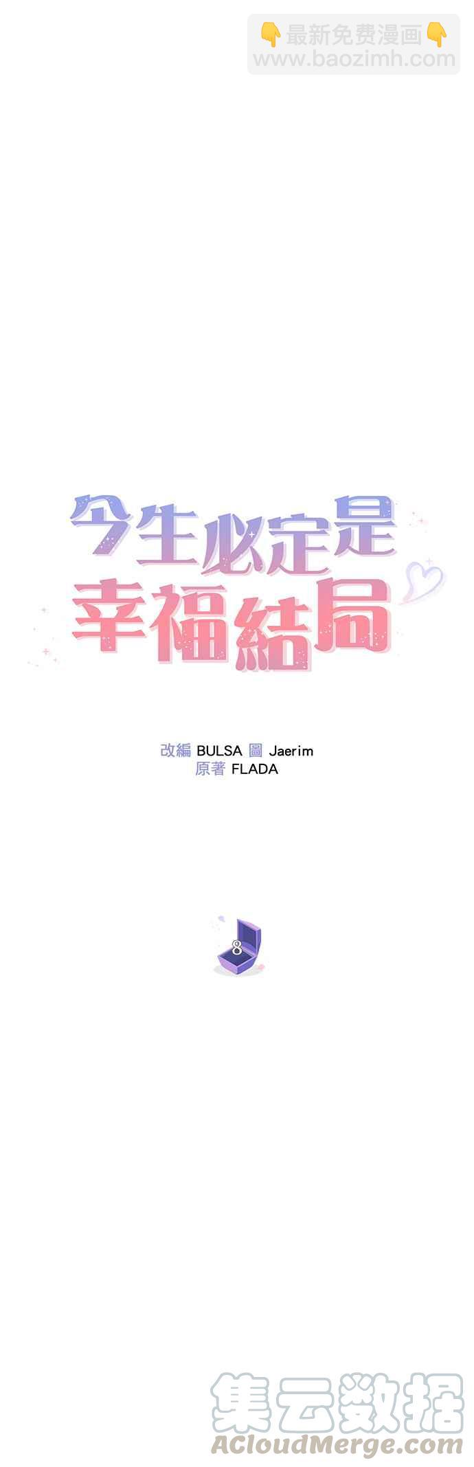 《今生必定是幸福结局》第8话 第11页