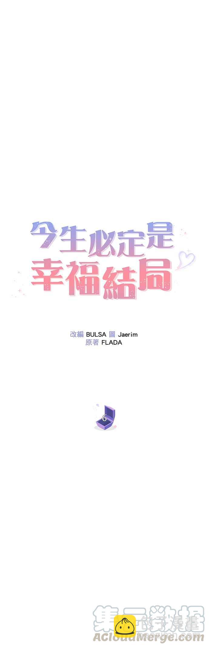 《今生必定是幸福结局》第6话 第4页
