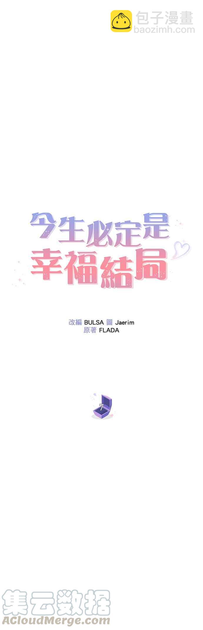《今生必定是幸福结局》第7话 第7页