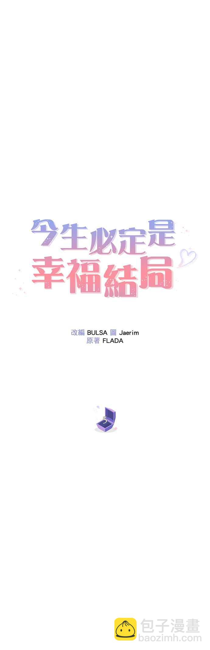 《今生必定是幸福结局》第5话 第21页