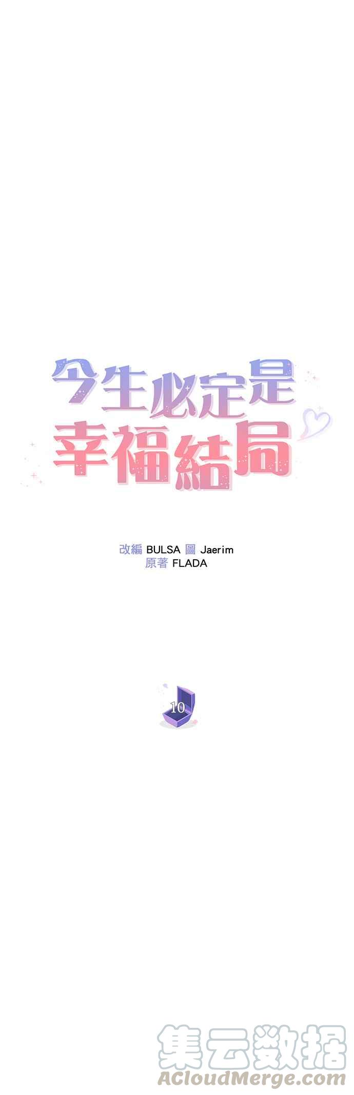 《今生必定是幸福结局》第10话 第4页