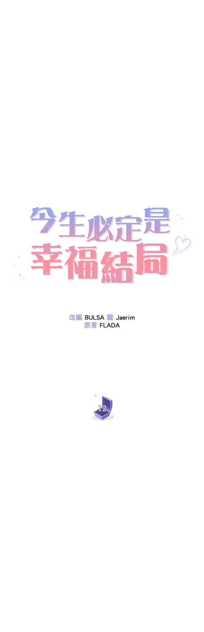 《今生必定是幸福结局》第12话 第32页
