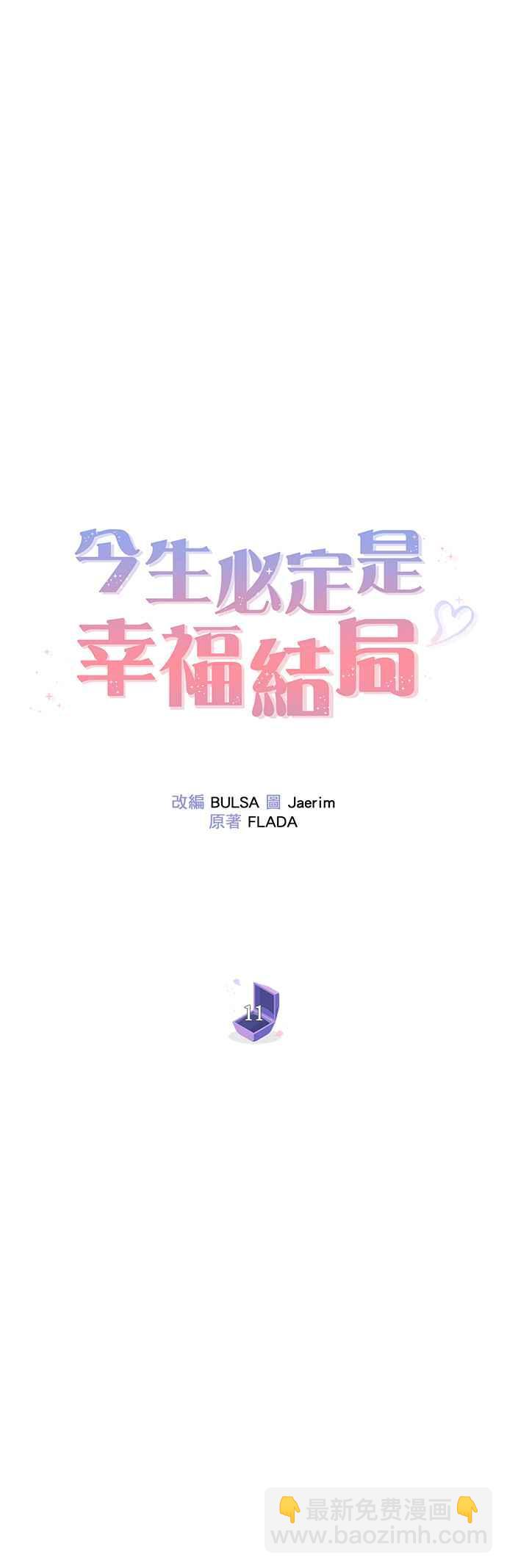 《今生必定是幸福结局》第11话 第33页