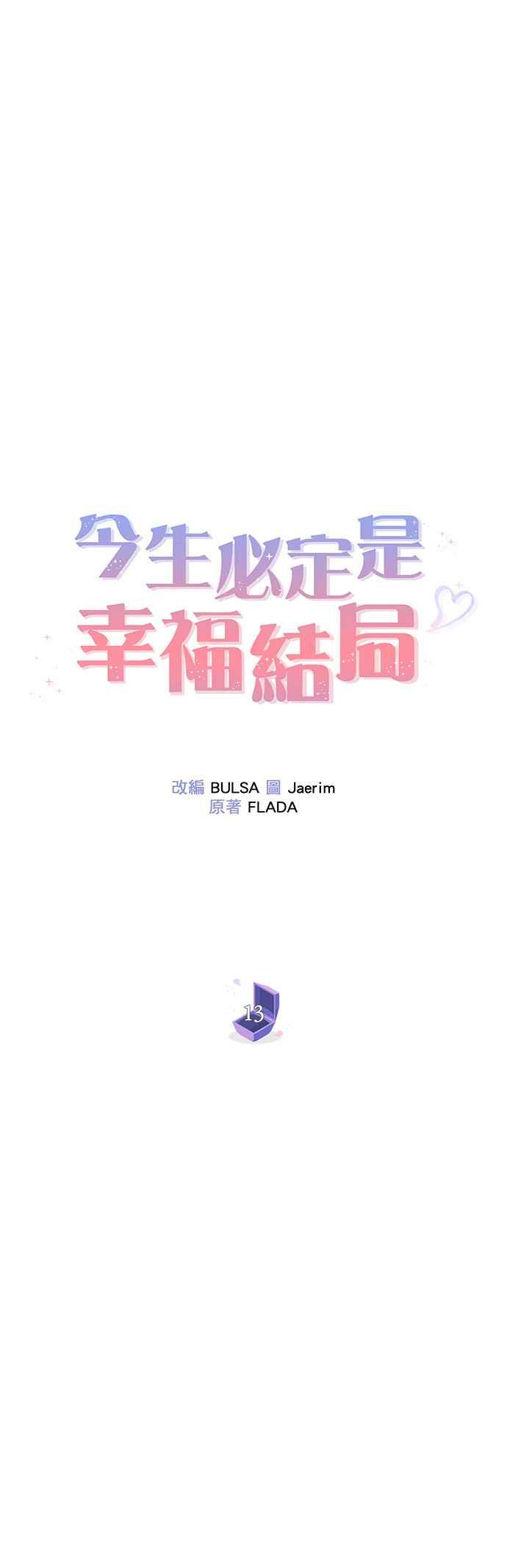 《今生必定是幸福结局》第13话 第9页