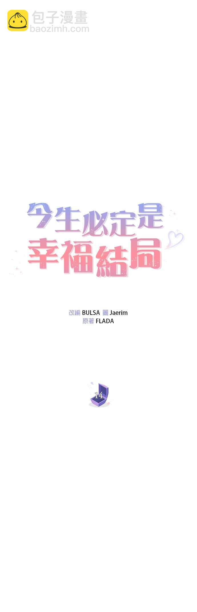 《今生必定是幸福结局》第14话 第19页