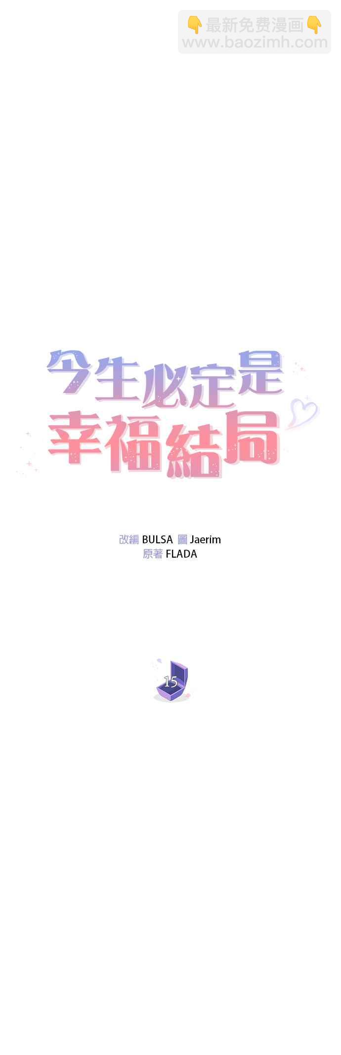 《今生必定是幸福结局》第15话 第12页