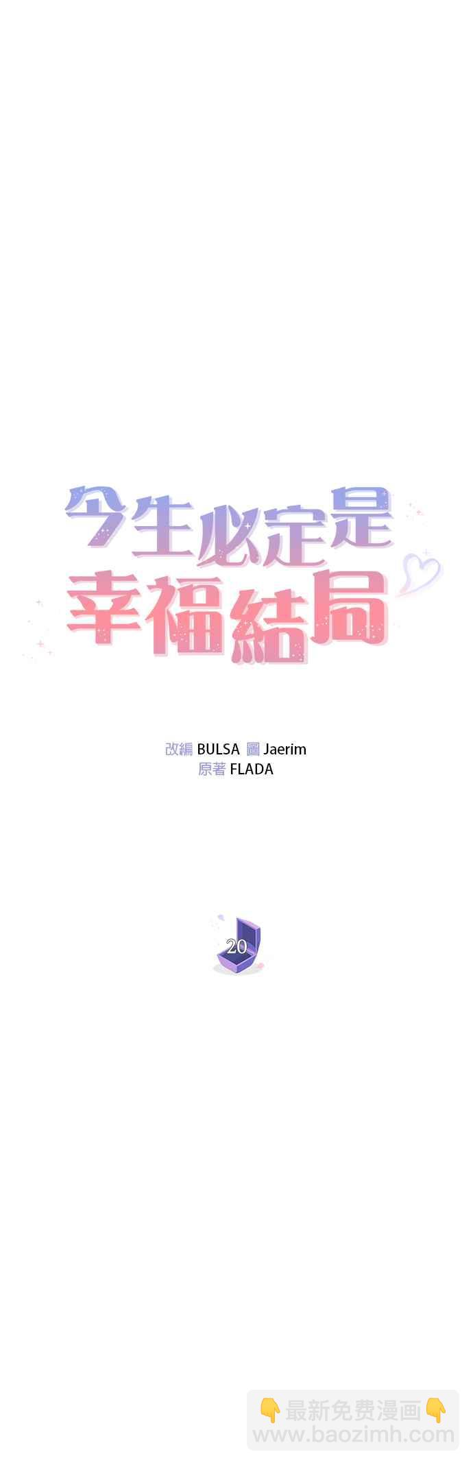 《今生必定是幸福结局》第20话 第18页
