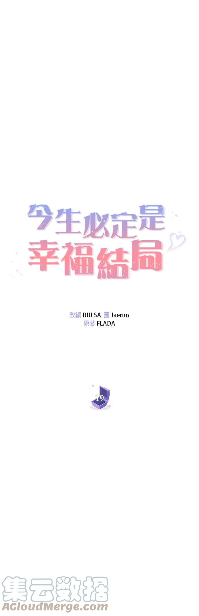 《今生必定是幸福结局》第19话 第11页