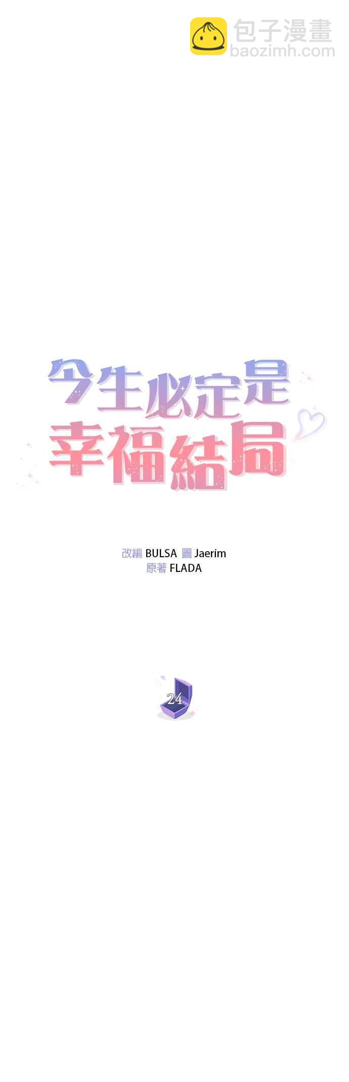 《今生必定是幸福结局》第24话 第12页
