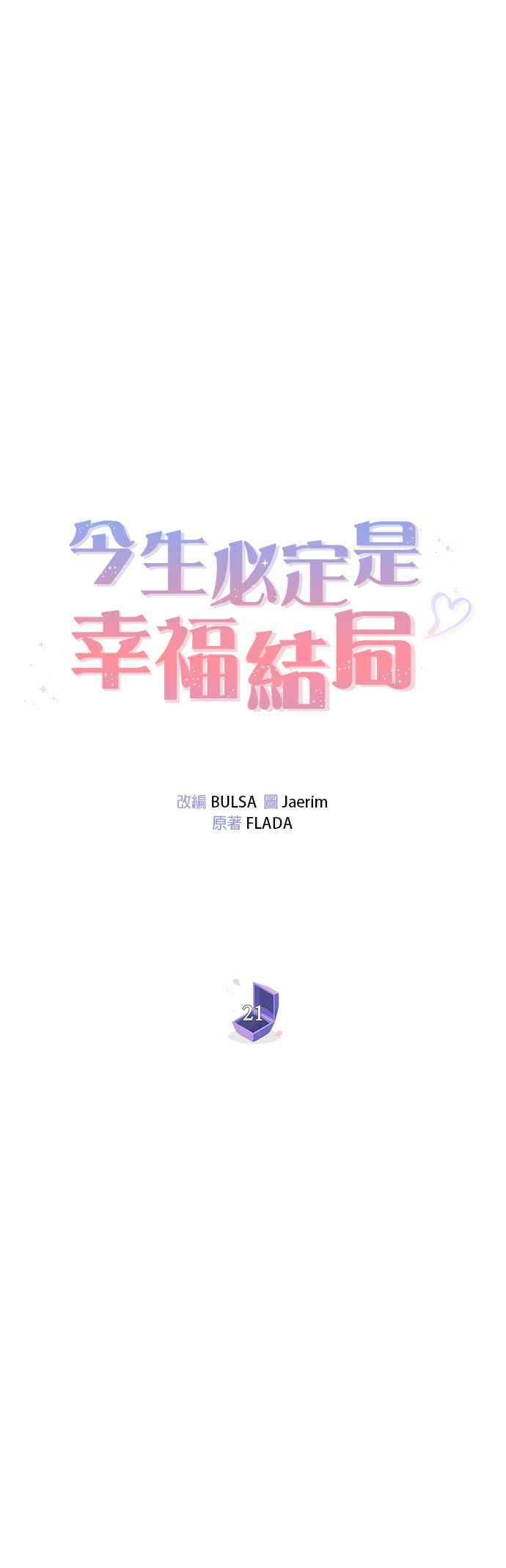 《今生必定是幸福结局》第21话 第14页