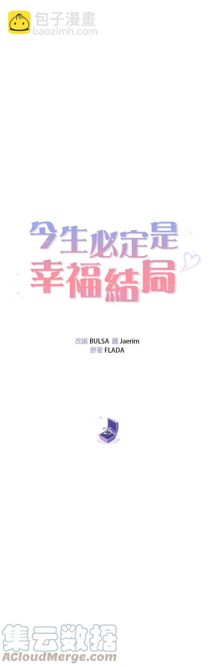 《今生必定是幸福结局》第25话 第7页