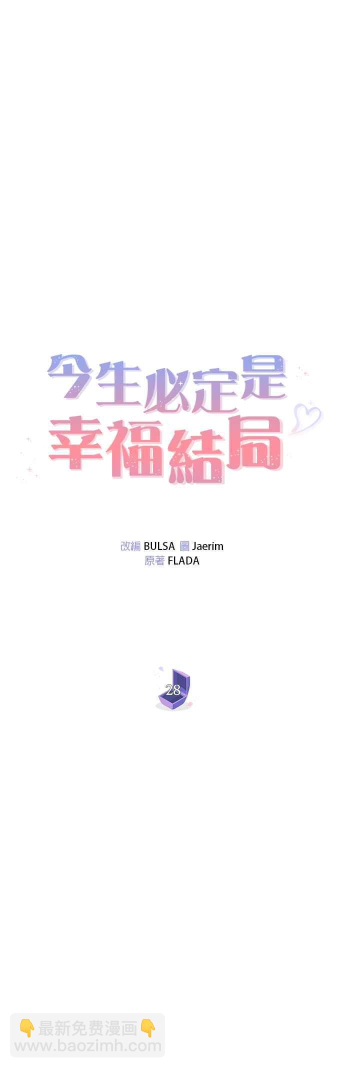 《今生必定是幸福结局》第28话 第10页