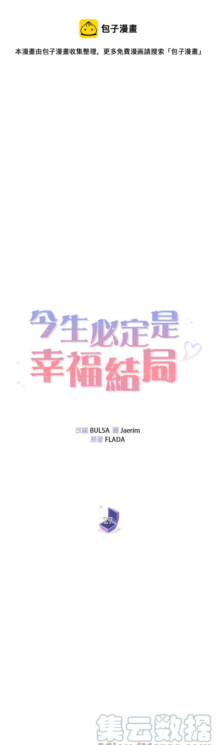 《今生必定是幸福结局》第27话 第1页