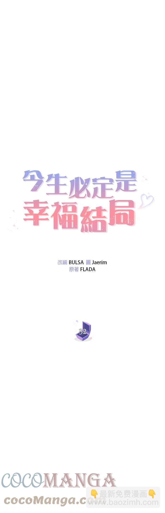 《今生必定是幸福结局》第32话 第15页