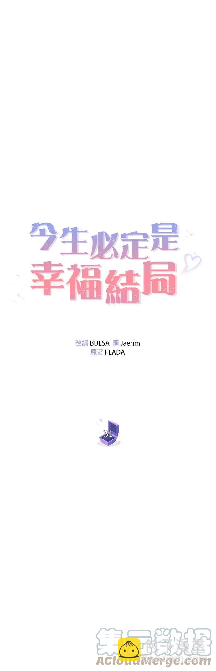 《今生必定是幸福结局》第31话 第13页