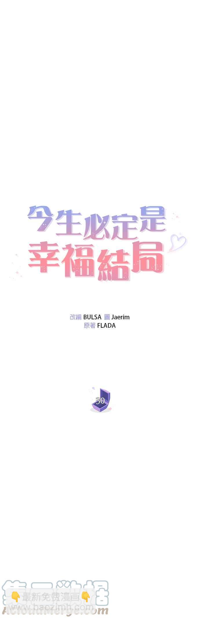 《今生必定是幸福结局》第30话 第7页