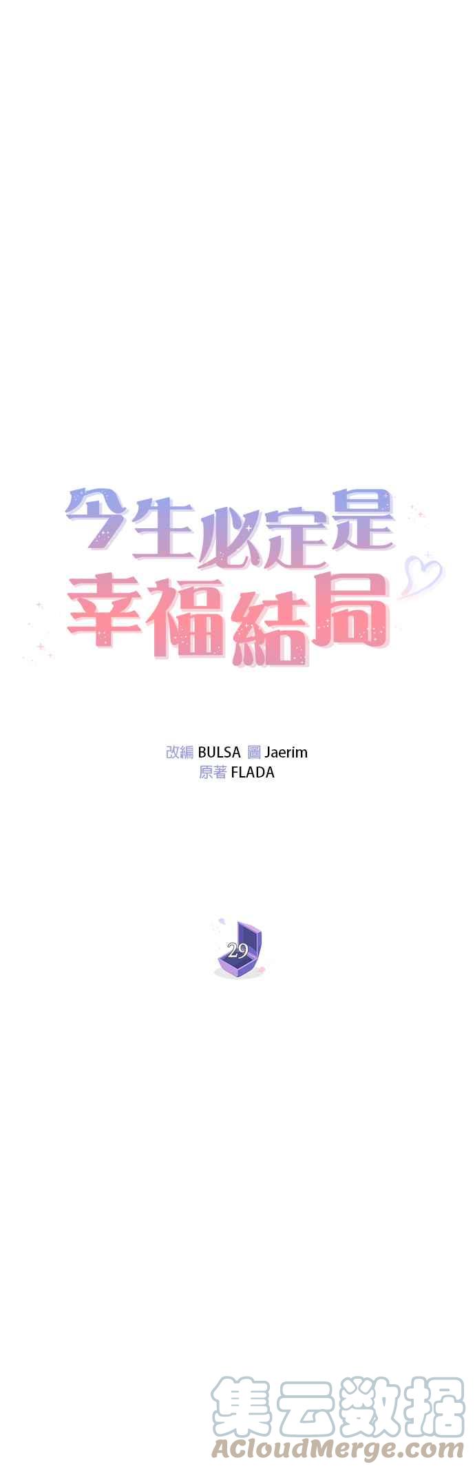 《今生必定是幸福结局》第29话 第13页