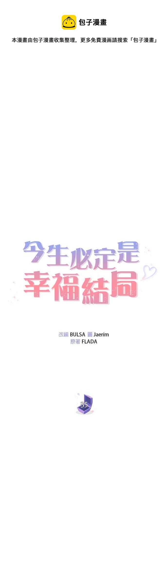 《今生必定是幸福结局》第35话 第16页