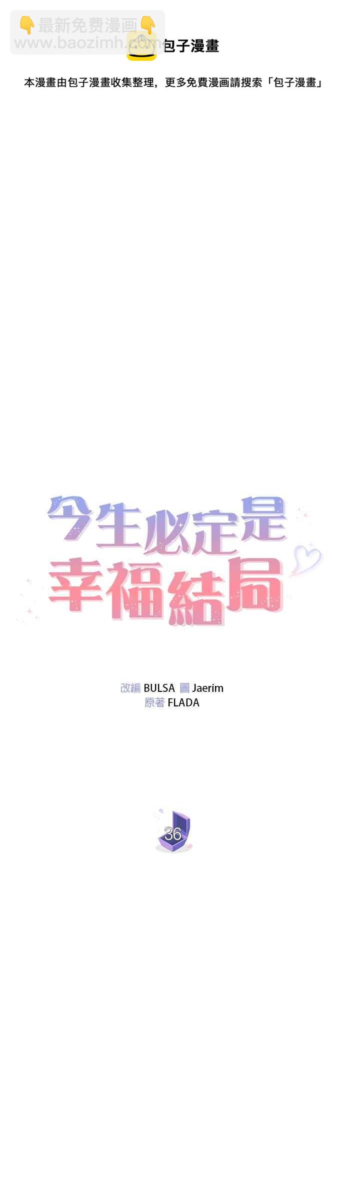 《今生必定是幸福结局》第36话 第29页