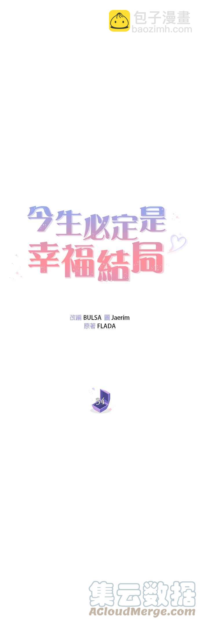 《今生必定是幸福结局》第34话 第21页