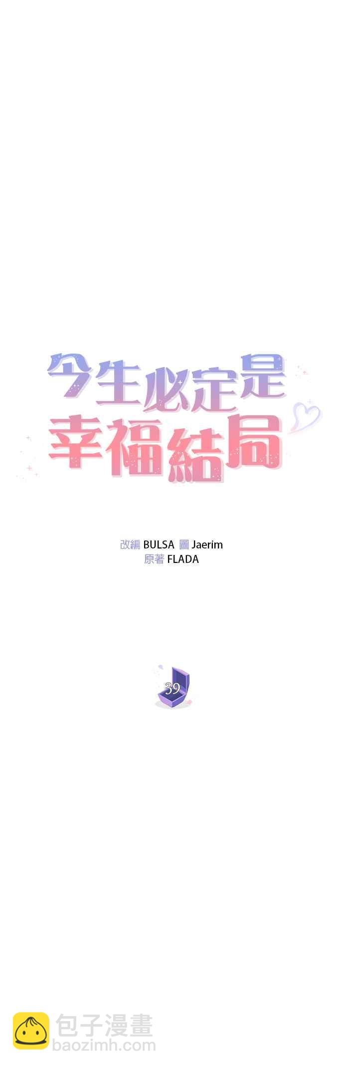 《今生必定是幸福结局》第39话 第23页
