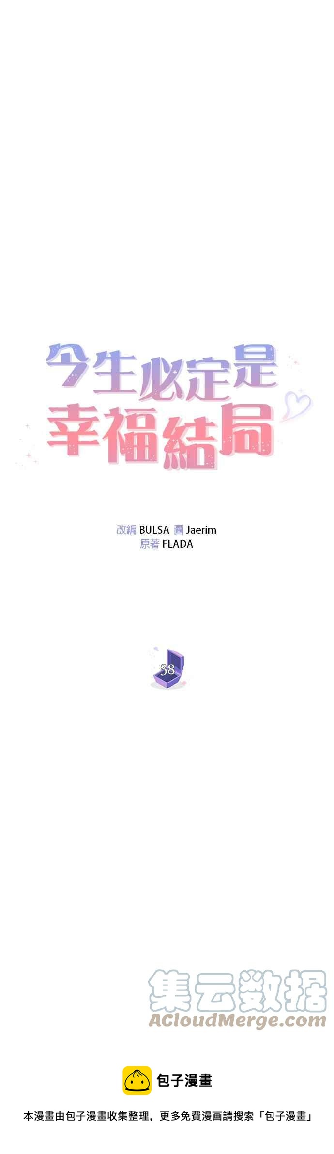 《今生必定是幸福结局》第38话 第13页