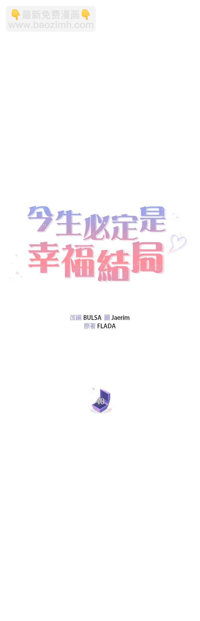 《今生必定是幸福结局》第40话 第24页