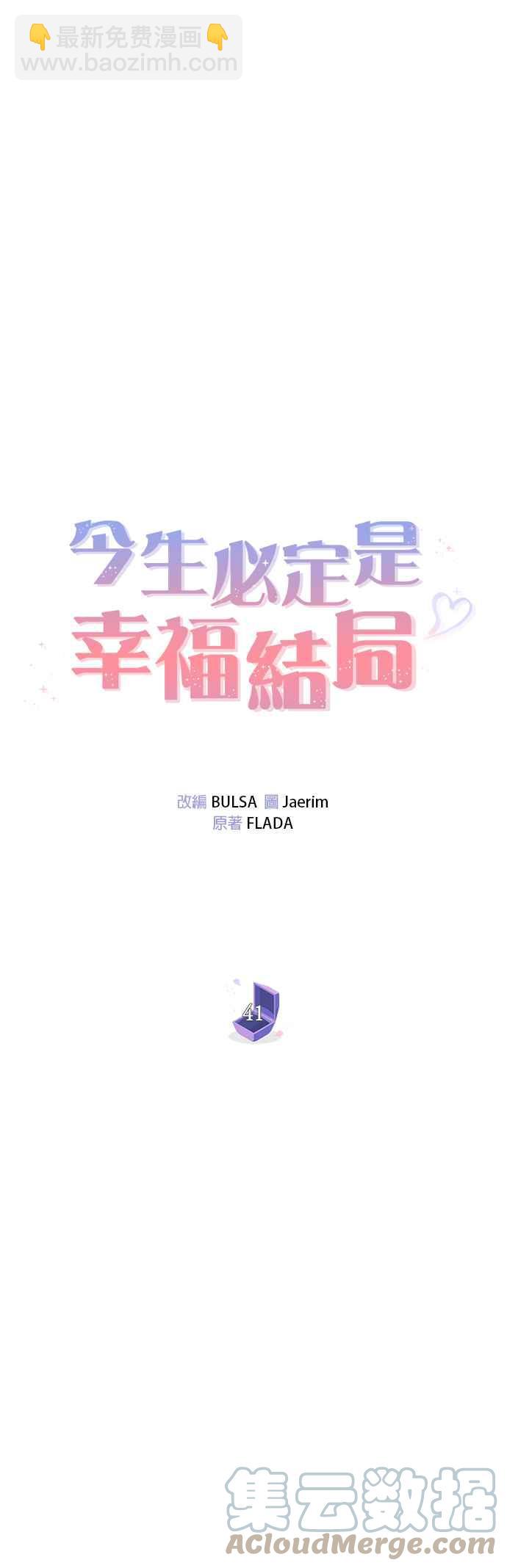 《今生必定是幸福结局》第41话 第15页