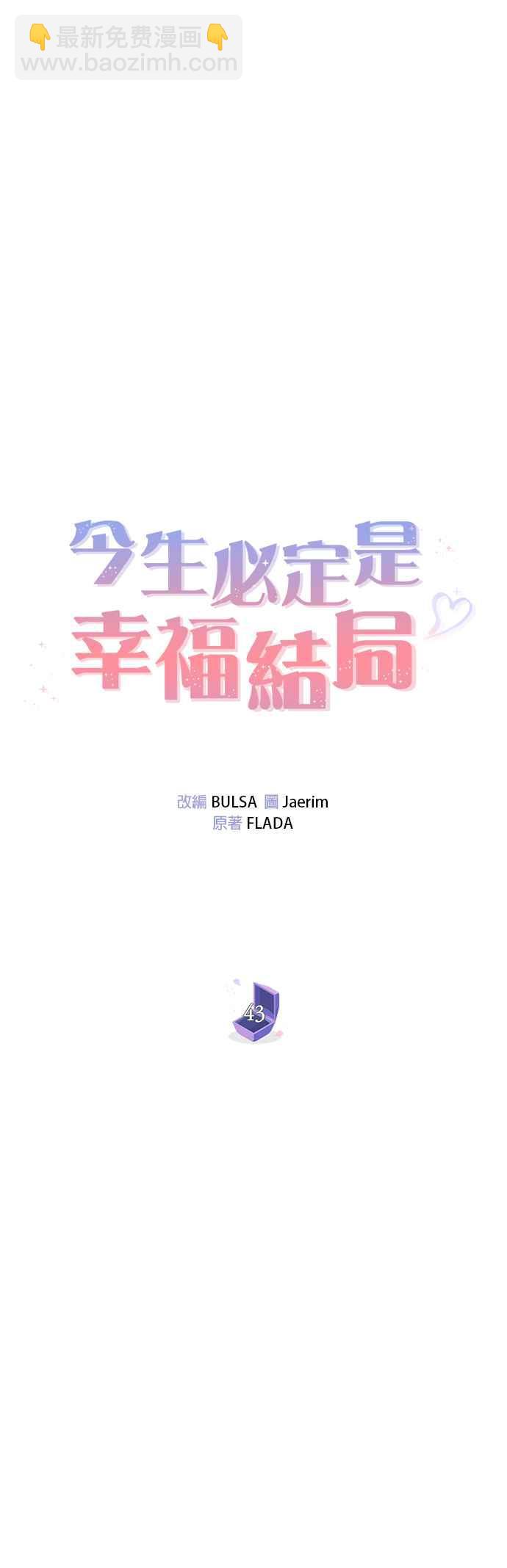《今生必定是幸福结局》第43话 第26页