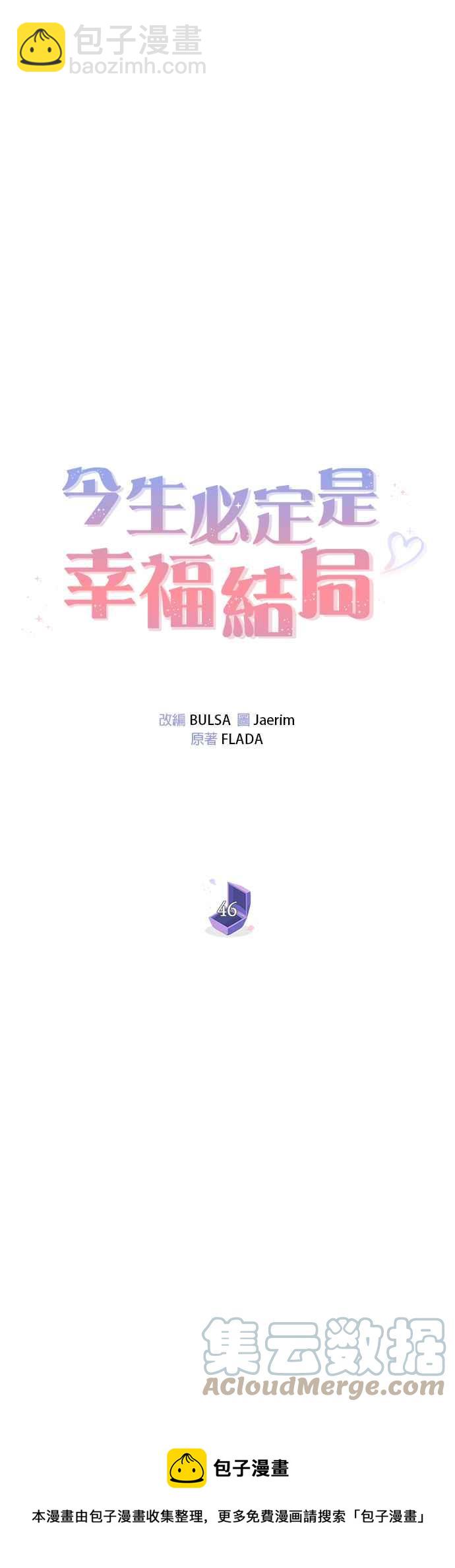 《今生必定是幸福结局》第46话 第21页