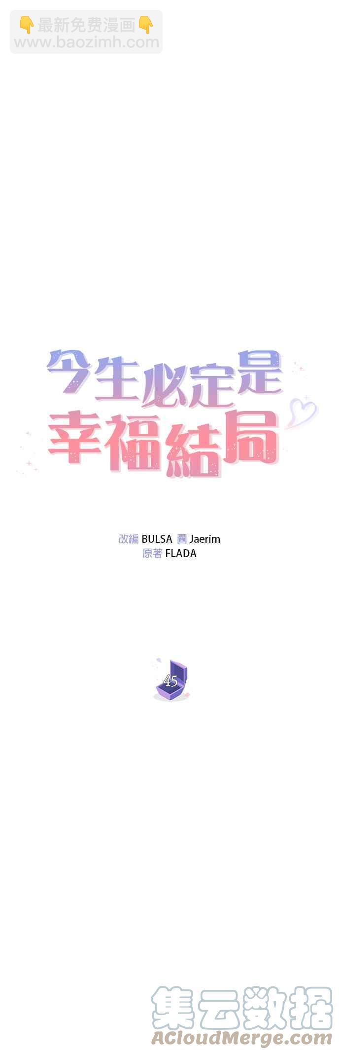 《今生必定是幸福结局》第45话 第15页