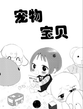 《宠物宝贝》漫画封面图 - tl漫画