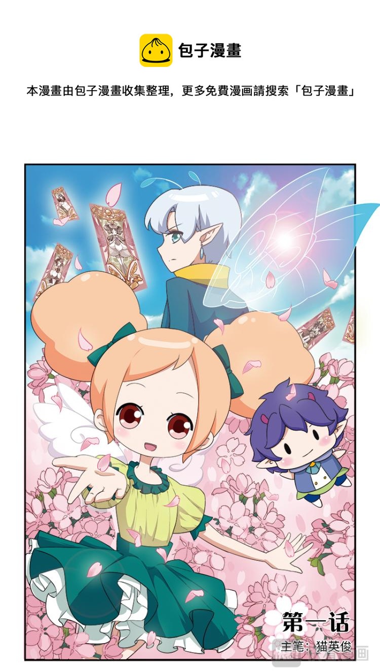 《小花仙外传——穿越时空的约定》第一话 第1页