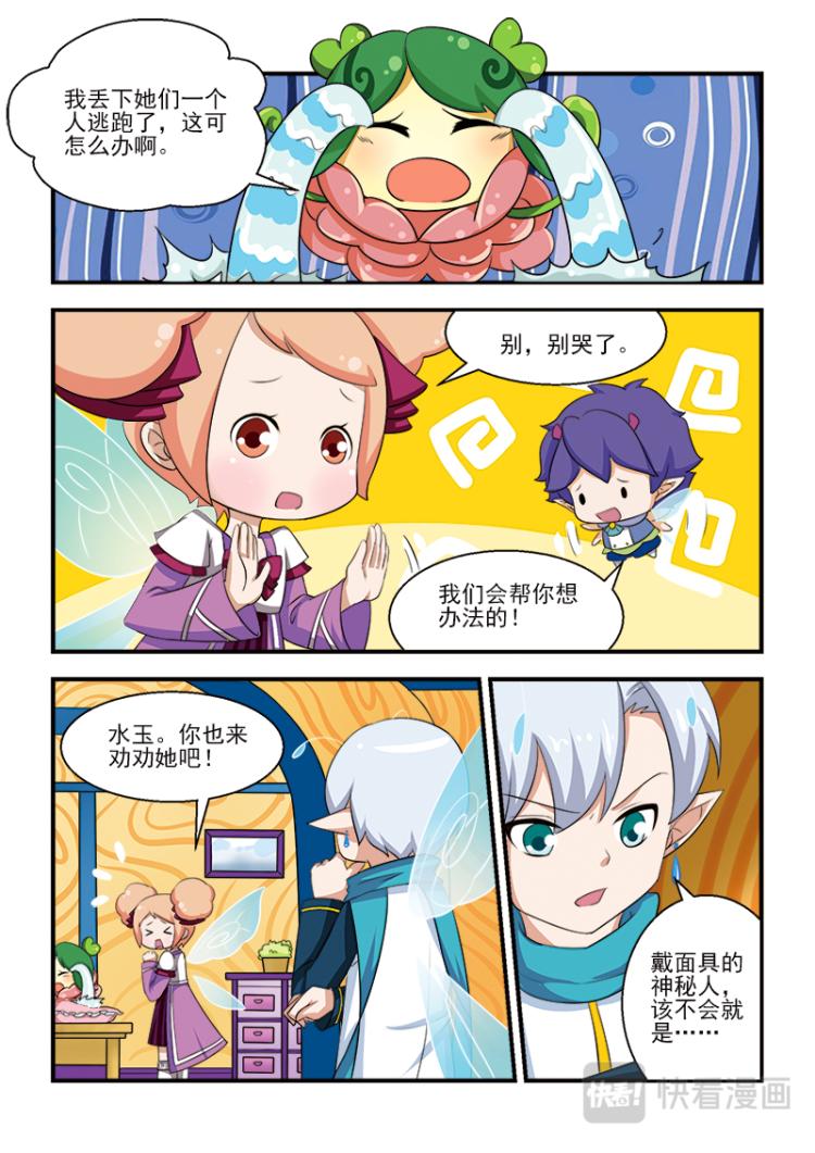 《小花仙外传——穿越时空的约定》第三话 第6页