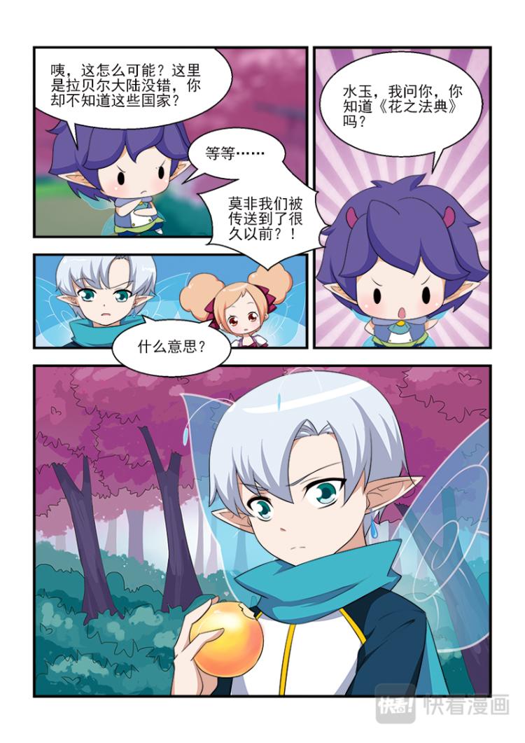 《小花仙外传——穿越时空的约定》第五话 第12页