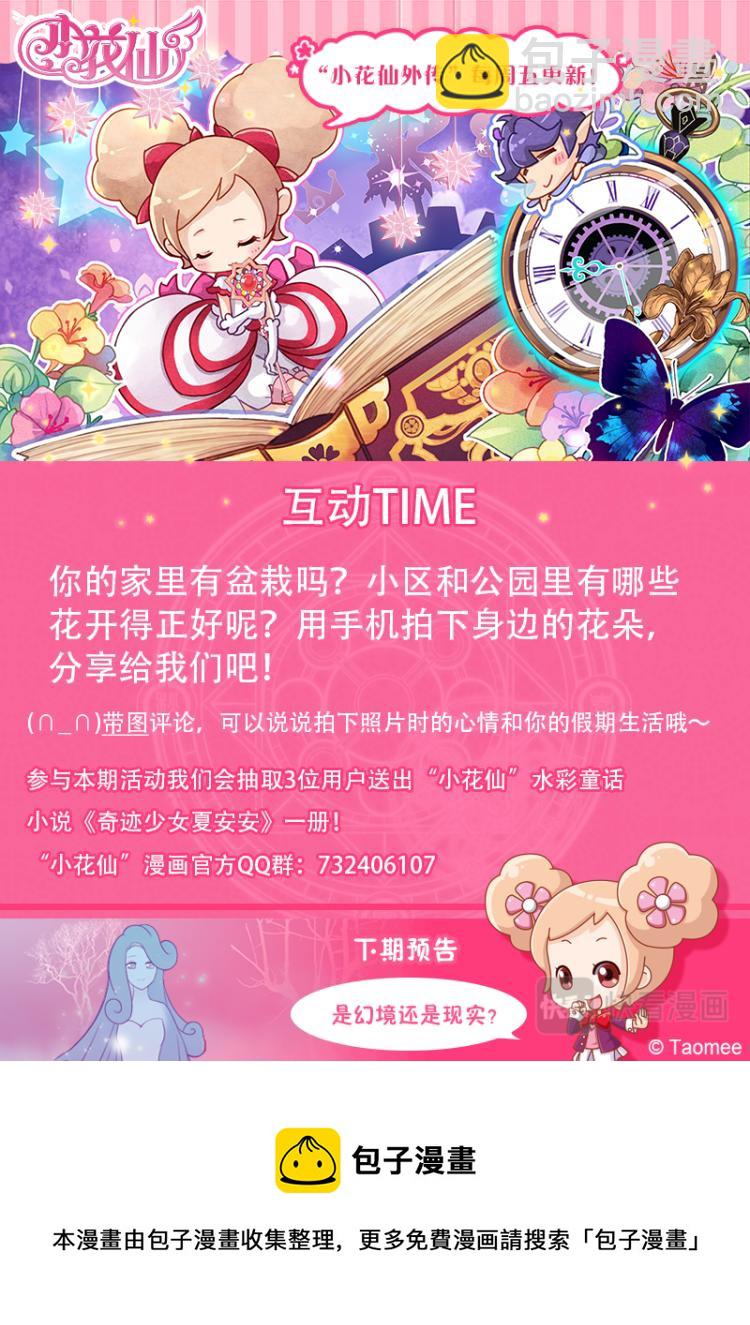 《小花仙外传——穿越时空的约定》第五话 第25页