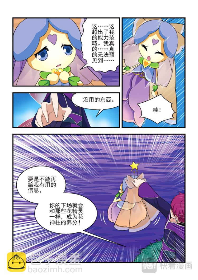 《小花仙外传——穿越时空的约定》第五话 第4页