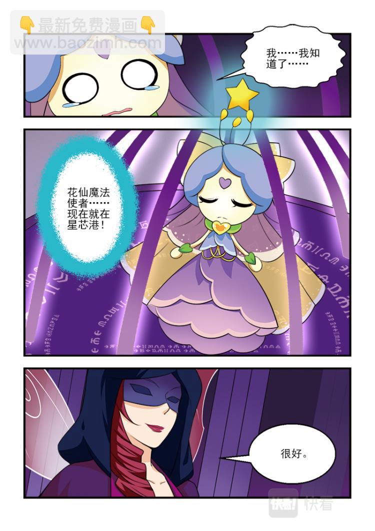 《小花仙外传——穿越时空的约定》第九话 第6页