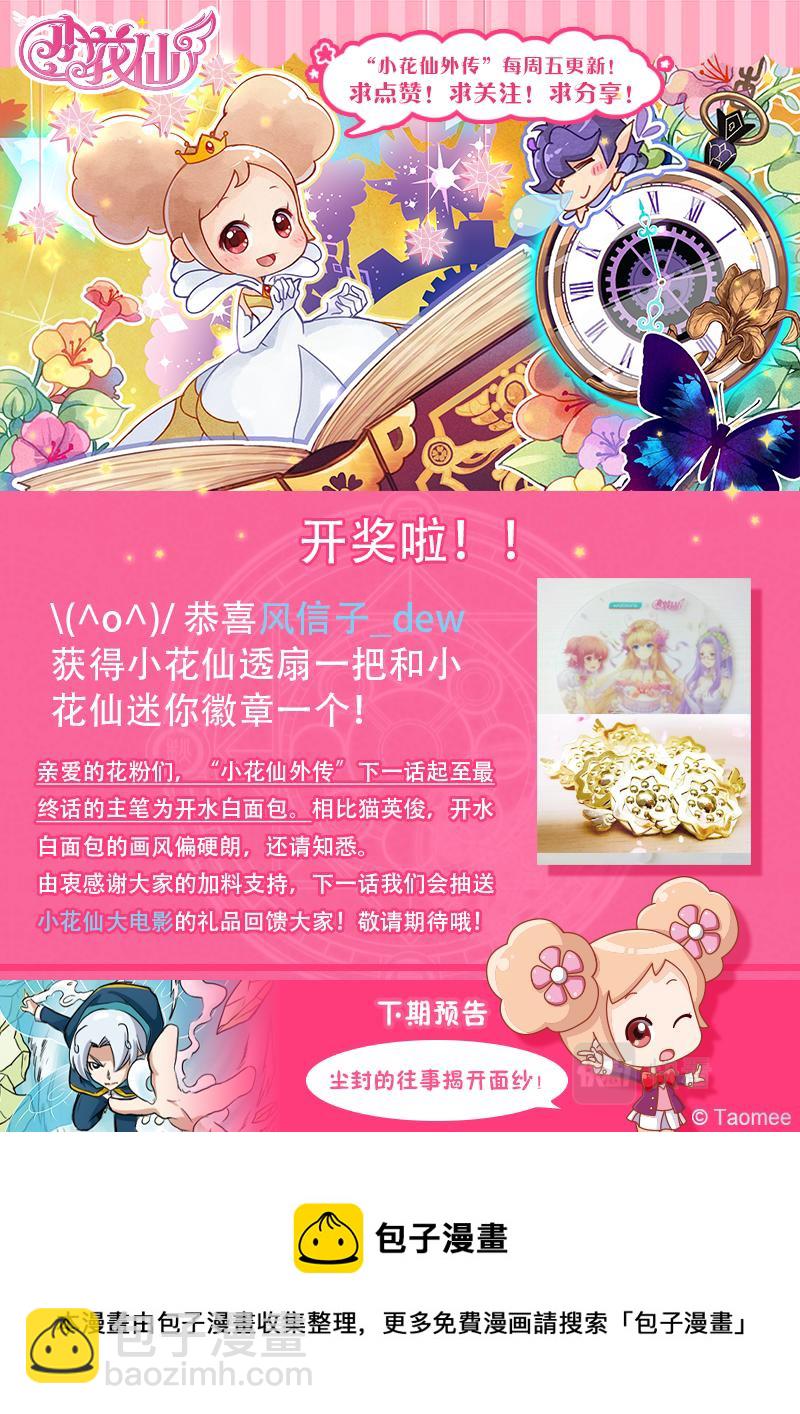 《小花仙外传——穿越时空的约定》第十二话 第25页