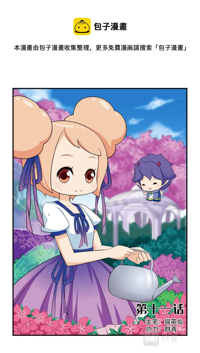 《小花仙外传——穿越时空的约定》第十一话 第1页