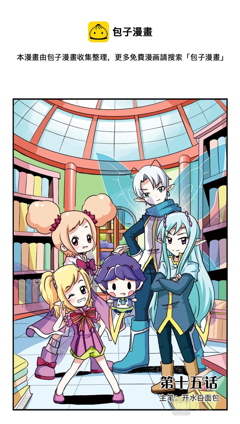 《小花仙外传——穿越时空的约定》第十五话 第1页