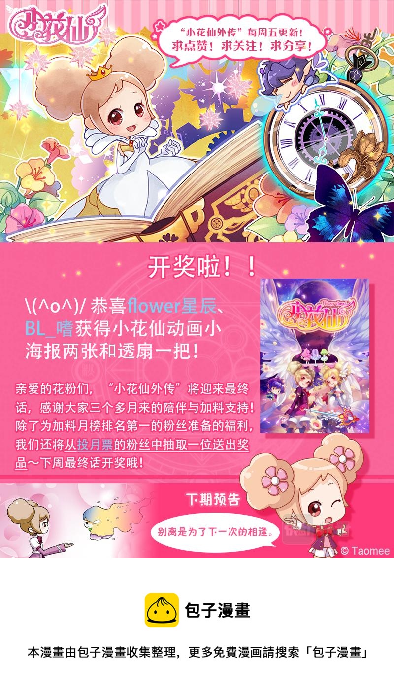 《小花仙外传——穿越时空的约定》第十六话 第25页