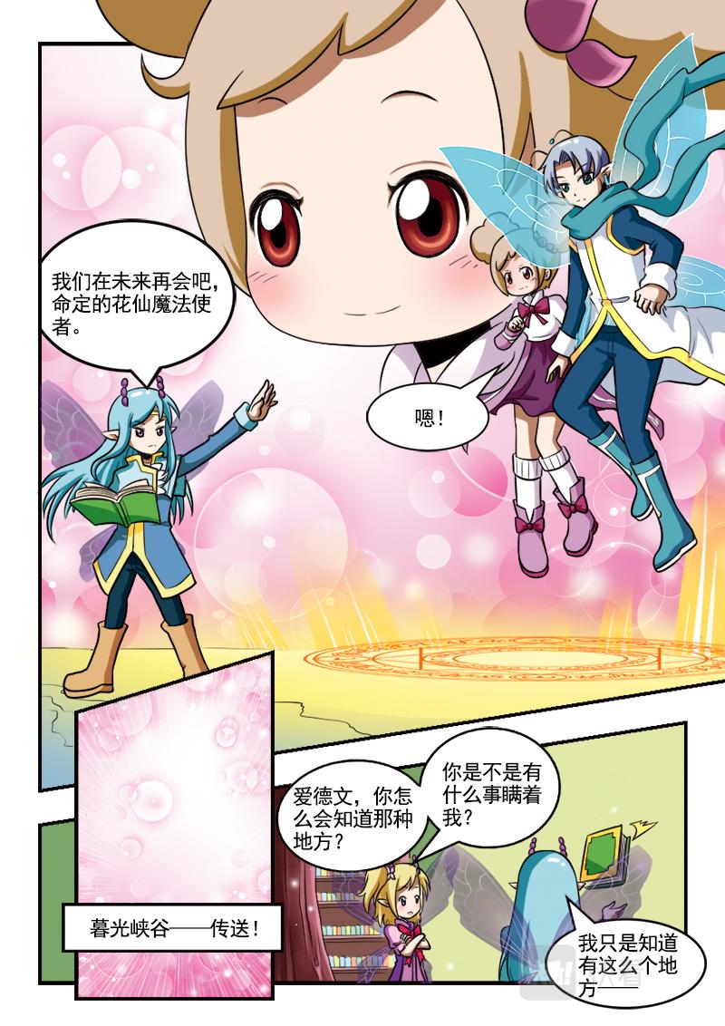 《小花仙外传——穿越时空的约定》第十六话 第8页