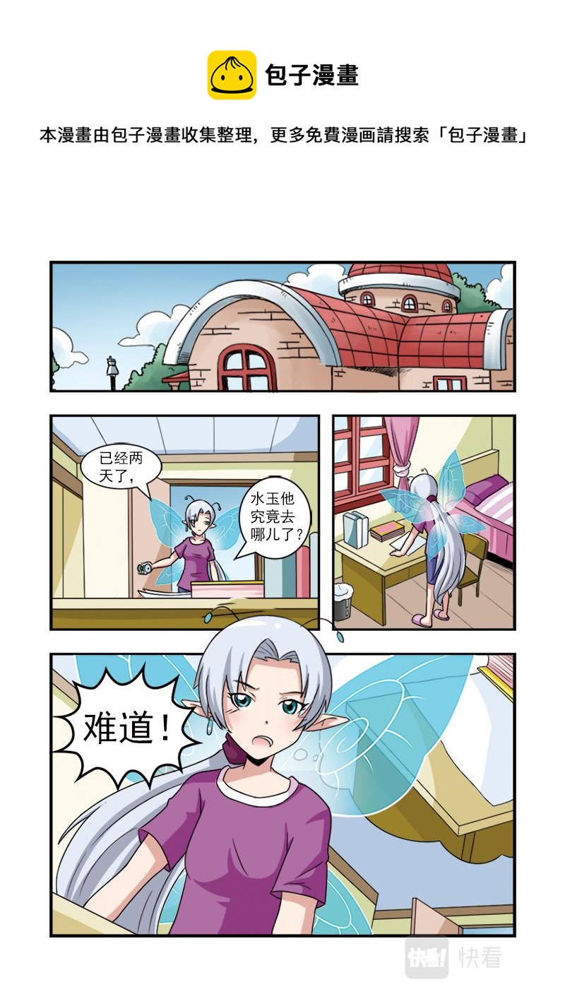 《小花仙外传——穿越时空的约定》第十四话 第11页